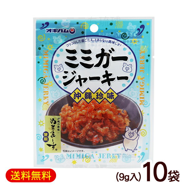 ミミガージャーキーN　9g×10袋　/ぬちまーす使用 豚耳皮 おつまみ 沖縄お土産 オキハム【M便】