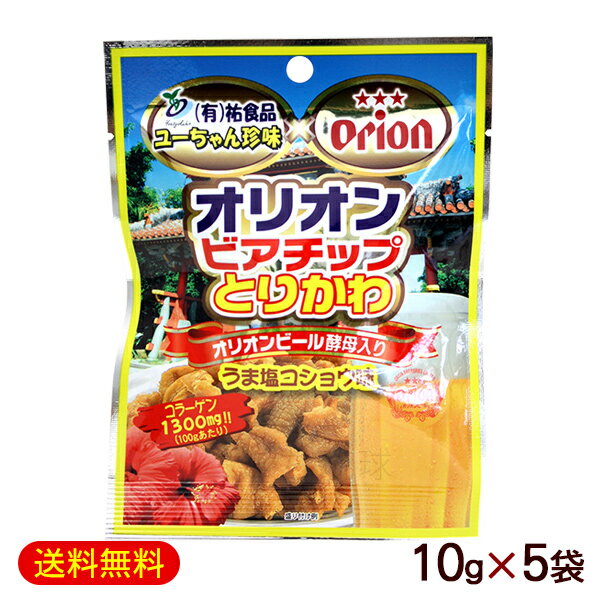 オリオンビアチップ とりかわ うま塩コショウ味 10g×5袋　/ 鶏皮 おつまみ 沖縄 お土産【M便】