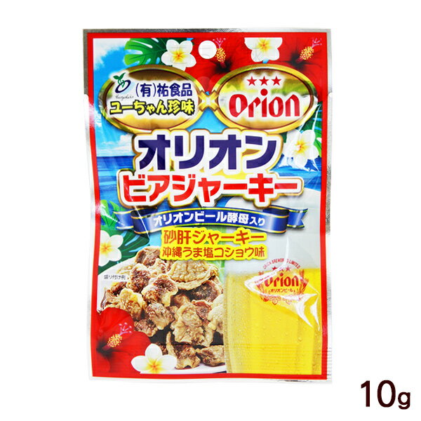 オリオンビアジャーキー10g （砂肝ジャーキー沖縄うま塩コショウ味）　/沖縄お土産 おつまみ