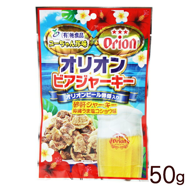 オリオンビアジャーキー50g （砂肝ジャーキー沖縄うま塩コショウ味）　/沖縄お土産 おつまみ