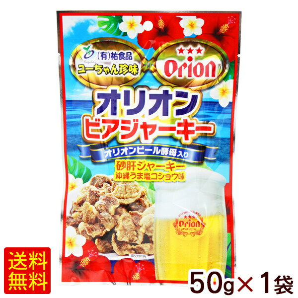 オリオンビアジャーキー50g×1袋 （