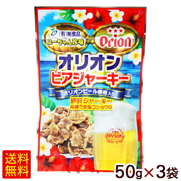 オリオンビアジャーキー50g×3袋 （砂肝ジャーキー沖縄うま塩コショウ味）　/沖縄お土産 おつまみ【M便】のサムネイル