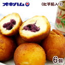 オキハム 紅芋あん入り サーターアンダギー 6個入 /沖縄お土産 紅芋 お菓子