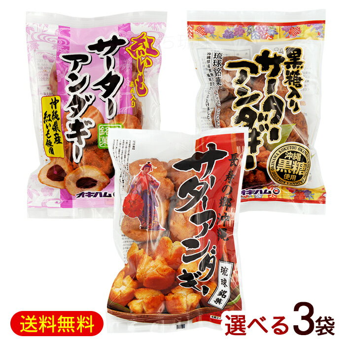 サーターアンダギー 選べる3袋(各6個入) /オキハム 沖縄お土産 お菓子【FS】