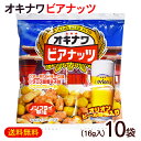 オキナワビアナッツ 16g×10袋　/オリオンビール酵母入り 沖縄お土産 おつまみ サン食品（旧オリオンビアナッツ）