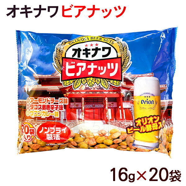 ジャンボ オキナワビアナッツ 16g×20袋　/オリオンビール酵母入り 沖縄お土産 おつまみ サン食品（旧オリオンビアナッツ）