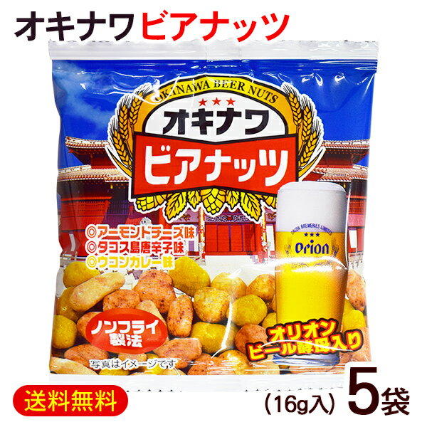 オキナワビアナッツ 16g×5袋　/オリオンビール酵母入り 沖縄お土産 おつまみ サン食品（旧オリオンビアナッツ）