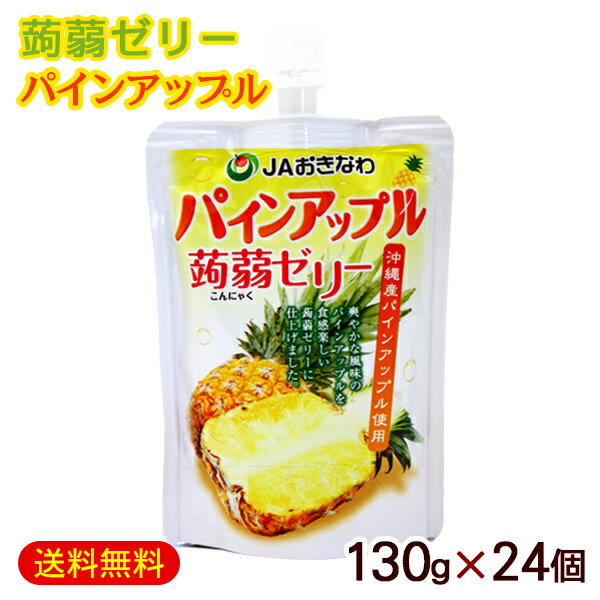 ■名称：生菓子（フルーツゼリー） ■内容量：130g×24個 ■原材料：果糖ぶどう糖液糖、砂糖、還元水飴、パインアップル果汁、蒟蒻粉、酸味料、ゲル化剤（増粘多糖類）、香料、塩化カリウム、甘味料（アセスルファムK、スクラロース） ■賞味期限：パッケージまたはラベルに記載 ■保存方法：直射日光、高温多湿をさけ、涼しいところで保存してください。 ■販売者：沖縄県農業協同組合JO 沖縄県那覇市沖縄産パインアップルを使用し、爽やかな風味と食感が楽しい蒟蒻ゼリーに仕上げました。 食べやすいパウチタイプなので、忙しい朝や、小腹がすいたとき、行楽のお供、母の日、父の日などにおすすめです。 ＜パインアップル＞ 栄養成分表示(130gあたり） エネルギー 53kcal たんぱく質 0g 脂質 0g 炭水化物 13g ナトリウム 126mg