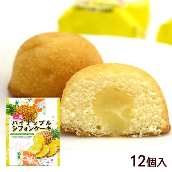 パイナップルシフォンケーキ 12個入　/沖縄お土産 お菓子 南西