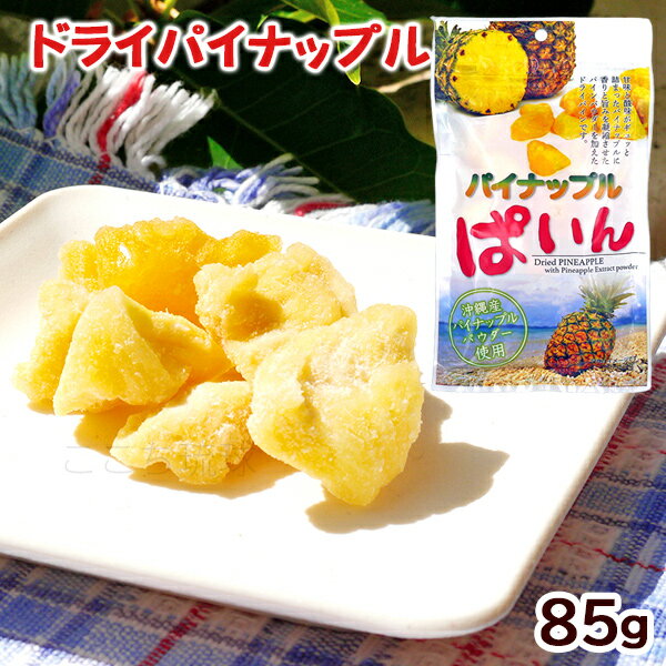 甘味と酸味がギュッと詰まったパイナップルに香りと旨みを凝縮させたパインパウダーを加えたドライパインです。 ■名称：パイン加工品 ■内容量：85g ■原材料名：パイナップル（フィリピン産）、砂糖、パイナップル濃縮果汁（沖縄県製造）、デキストリ...