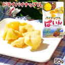 パイナップルぱいん 95g / ドライフルーツ パイン 沖縄お土産 お菓子