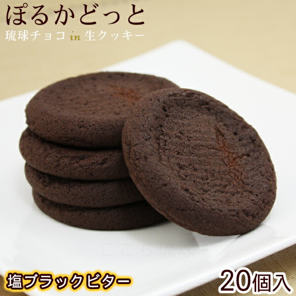 ぽるかどっと 塩ブラックビター 20個入 （琉球チョコin生クッキー）　/沖縄お土産 お菓子のサムネイル