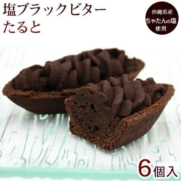 塩ブラックビターたると 6個入　/チョコレートタルト 沖縄お土産 お菓子のサムネイル