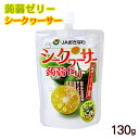 蒟蒻ゼリー シークワーサー 130g /フルーツこんにゃくゼリー シークヮーサーゼリー 沖縄お土産 JAおきなわ