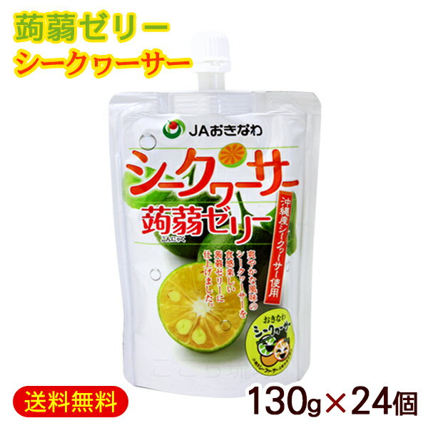 楽天沖縄お土産通販　ここち琉球蒟蒻ゼリー シークワーサー 130g×24個　/フルーツゼリー こんにゃくゼリー 沖縄お土産 JAおきなわ 【FS】