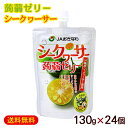 蒟蒻ゼリー シークワーサー 130g×24個　/フルーツゼリー こんにゃくゼリー 沖縄お土産 JAおきなわ 