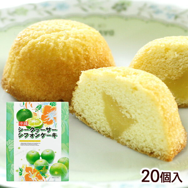 シークワーサーシフォンケーキ 20個入　/沖縄お土産 お菓子 南西