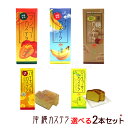 沖縄カステラ 選べる2本セット /沖縄お土産 お菓子 沖縄農園【FS】