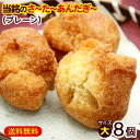 ⇒ 当銘のサーターアンダギーはこちら！ ■名称：油菓子 ■内容量：8個入り（大サイズ約6cm） ■原材料：小麦粉（国内製造）、砂糖、脱脂粉乳、粉末油脂、調整豆乳粉末、かぼちゃペースト、食塩、植物油脂／ベーキングパウダー、乳化剤、カゼインNa、香料、（一部に小麦・卵・乳成分・大豆を含む） ■賞味期限：パッケージまたはラベルに記載 ■保存方法：直射日光を避け常温保存 ■生産国：日本 ■製造者：当銘食品/沖縄県糸満市大きめサイズのサーターアンダギーが8個入っています。 地元沖縄の那覇空港で販売されている当銘食品のさーたーあんだぎーは、知る人ぞ知る！おいしい〜アンダギーです !(^^)! 沖縄旅行のお土産が足りない人！沖縄を離れて沖縄の味が恋しい人！子供会や女子会のおつまみに！ プレーン8個入り。 >お試しサーターアンダギー/沖縄風ドーナツ/当銘食品/沖縄お土産/沖縄土