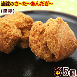 当銘食品のサーターアンダギー 黒糖 5個入 （中サイズ）　/さーたーあんだぎー 沖縄風ドーナツ 沖縄お土産 沖縄 土産 お菓子