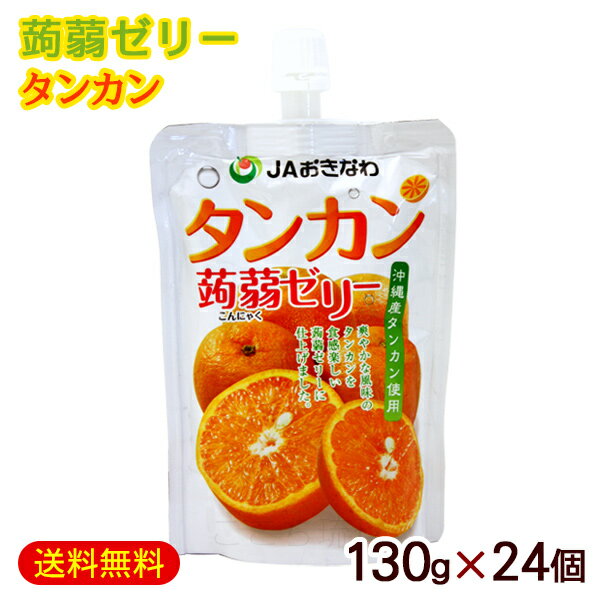 楽天沖縄お土産通販　ここち琉球蒟蒻ゼリー タンカン 130g×24個　/フルーツゼリー こんにゃくゼリー 沖縄お土産 JAおきなわ 【FS】