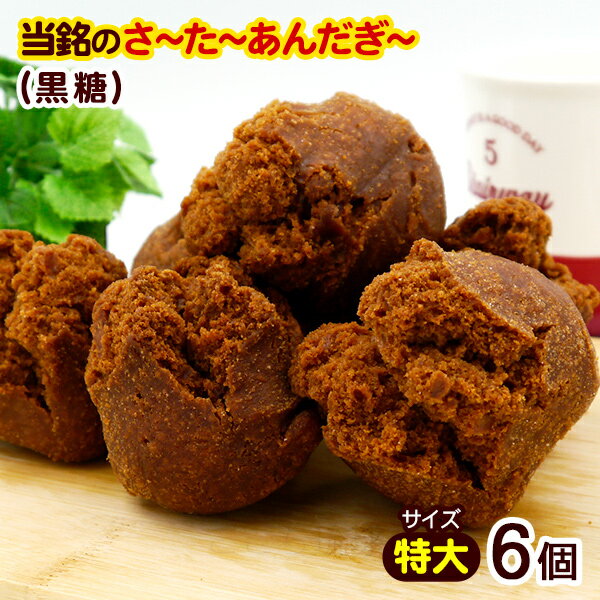 沖縄お土産通販 ここち琉球のサーターアンダギー 黒糖 6個入 (特大サイズ) /さーたーあんだぎー 沖縄風ドーナツ 沖縄お土産 お菓子 当銘食品|詳細画像