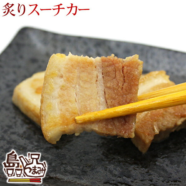 島つまみ　炙りスーチカー 120g （沖縄宝島）