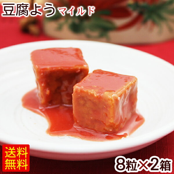 紅あさひの豆腐よう マイルド 8粒×2箱　/沖縄お土産 おつ