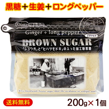ブラウンシュガー(ジンジャー+ロングペッパー)200g×1個 /黒糖しょうがパウダー 黒糖生姜湯 粉末 ポイント消化 【M便】