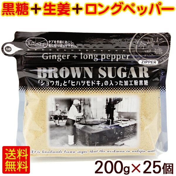 ブラウンシュガー（ジンジャー＋ロングペッパー）200g×25個　/黒糖しょうがパウダー 黒糖生姜湯 粉末 1..