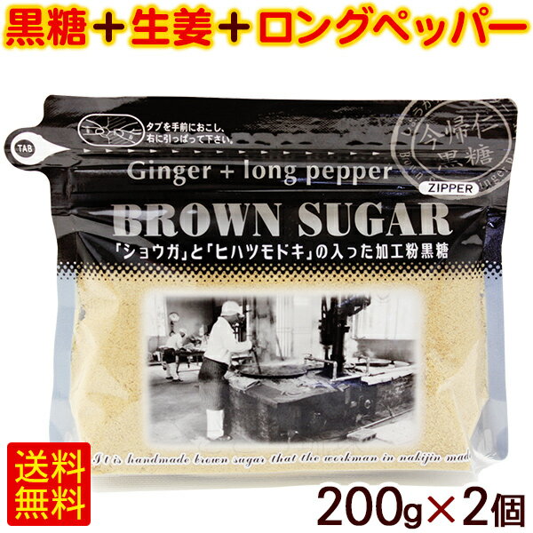 ブラウンシュガー ジンジャー＋ロングペッパー 200g 2個 /黒糖生姜湯 黒糖しょうがパウダー 粉末 共栄社【P便】