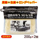 ブラウンシュガー（ジンジャー＋ロングペッパー）200g×2個　/黒糖生姜湯 黒糖しょうがパウダー 粉末 共栄社【P便】