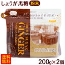 ブラウンシュガー（ジンジャー） 200g×2個　/黒糖しょうがパウダー 黒糖生姜 粉末 共栄社【P便】