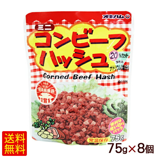 オキハムのコンビーフハッシュは、牛肉とジャガ芋を使用。ナトリウム（塩分）20％カット ■名称：牛肉野菜煮（コンビーフハッシュ） ■原材料：牛肉、馬鈴薯（遺伝子組換え不分別）、食塩、香辛料、砂糖、調味料（アミノ酸）、発色剤（亜硝酸Na） ■内容量：75g×8個 ■賞味期限：パッケージまたはラベルに記載 ■保存方法：直射日光を避け常温保存 ■生産国：日本 ■製造者:沖縄ハム総合食品/沖縄県読谷村オキハムのミニコンビーフハッシュは、厳選された牛肉とジャガイモを使った ロングセラーの人気商品です。 チャンプルーはもちろん、洋風、中華風の料理にも幅広くお使い頂けます。 袋をサッと切って、パッと使える便利な使いきりサイズになっています。 【調理方法】 1．袋から取り出し、フライパン等で炒めて下さい。 2．袋から取り出して、電子レンジで温めてください。 3．野菜と一緒に炒めたチャンプルー料理（炒め物）にオススメです。