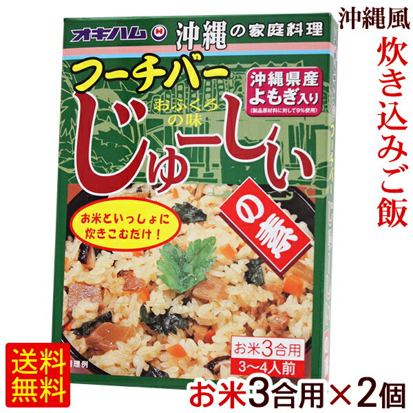 フーチバーじゅーしぃの素（お米3合用） 180g×2個　/よもぎ ヨモギ 沖縄風炊き込みご飯の素 ジューシーの素【M便】