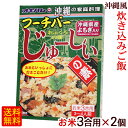 フーチバーじゅーしぃの素 180g×2個　/よもぎ ヨモギ 炊き込みご飯の素 ジューシーの素【M便】