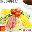 サン食品の冷し沖縄そば 2人前×2袋 <送料無料メール便> |生めん 冷し中華 4人前|