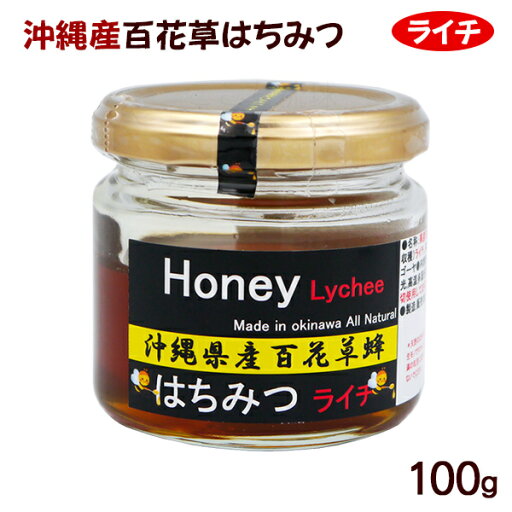 沖縄産 百花草はちみつ ライチ 100g /蜂蜜 国産 テクノグリーン 沖縄産 百花草はちみつ ライチ 100g /蜂蜜 国産 テクノグリーン