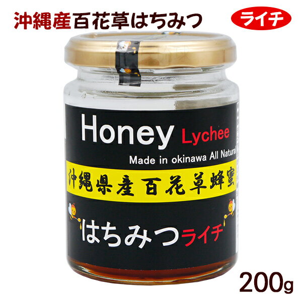 沖縄産 百花草はちみつ ライチ 200g /蜂蜜 国産 テクノグリーン