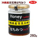 沖縄産 百花草はちみつ ライチ 260g /蜂蜜 国産 テクノグリーン
