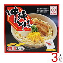 沖縄そば3人前 生めん（味付三枚肉・だし付）【箱】　｜サン食品｜