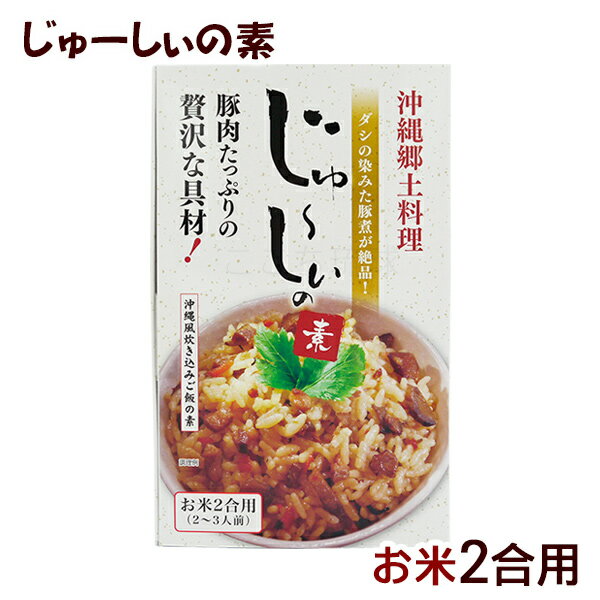 Seasoning For Rice - じゅーしぃの素 お米2合用　/シンコウ 沖縄風 炊き込みご飯の素 ジューシーの素