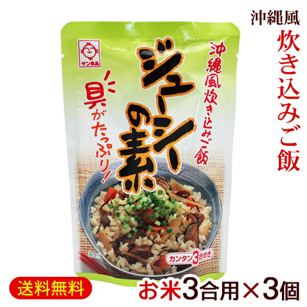 ジューシーの素 3合炊き用 180g 3個 /サン食品 炊き込みご飯の素 じゅーしーの素 沖縄お土産【M便】