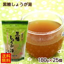 黒糖屋さんの黒糖しょうが湯 180g×25個 (1ケース) /黒糖しょうがパウダー 黒糖生姜湯【FS】