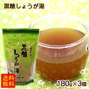黒糖屋さんの黒糖しょうが湯 180g×3個 /黒糖しょうがパウダー 黒糖生姜湯 【P便】