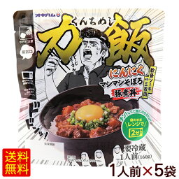 力飯 にんにくマシマシそぼろ豚煮丼 160g×5袋セット （冷蔵）　/オキハム くんち飯 レンチン総菜 【FS】