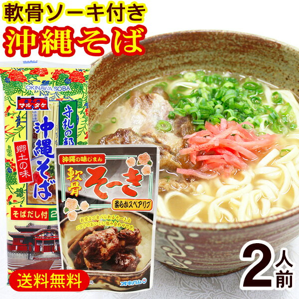 沖縄そば2人前と柔らかな軟骨ソーキ（豚バラ肉）のお得なセットです。 粉末そばだし付き。 ※本品製造工場ではそばを含む製品を製造しています。 ※パッケージのデザインは変わる場合があります。 ■内容量：マルタケ沖縄そば160g（めん70g×2束、調味料10g×2袋）×1袋、オキハム軟骨ソーキ165g ■原材料：【沖縄そば】めん［小麦粉（国内製造）、食塩／かんすい、着色料（クチナシ、カロチン）、（一部に小麦粉を含む）］添付調味料［食塩（国内製造）、ポーク調味エキス、糖類（ブドウ糖、砂糖、乳糖）、かつお削り節、粉末醤油、オニオン粉末、ビーフ調味粉末、かつお節粉末、醤油、調製ラード、もやしエキス粉末、いわし煮干粉末／調味料（アミノ酸等）、着色料（カラメル）、酸味料、香料、（一部に小麦・乳成分・牛肉・大豆・鶏肉・豚肉・ゼラチンを含む）］ 【軟骨そーき】豚バラ肉（軟骨付き）、ゴボウ、しょうゆ、砂糖類（上白糖、黒砂糖）、でん粉、おろし生姜、長ねぎ、地下浸透水、（原材料の一部に小麦、豚肉、大豆を含む） ■賞味期限：パッケージまたはラベルに記載 ■保存方法：直射日光を避け常温保存 ■製造者・販売者：マルタケ食品、沖縄ハム総合食品（株）※お好みでネギ・紅しょうがをご用意し、適量のせてお召し上がり下さい。