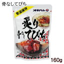 炙り骨なしてびち 160g /オキハム テビチ 豚足 沖縄お土産