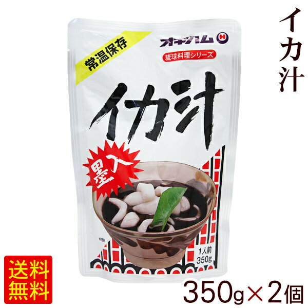 オキハム イカ汁 350g×2個　/イカスミ汁 いか墨汁 沖縄料理 【M便】