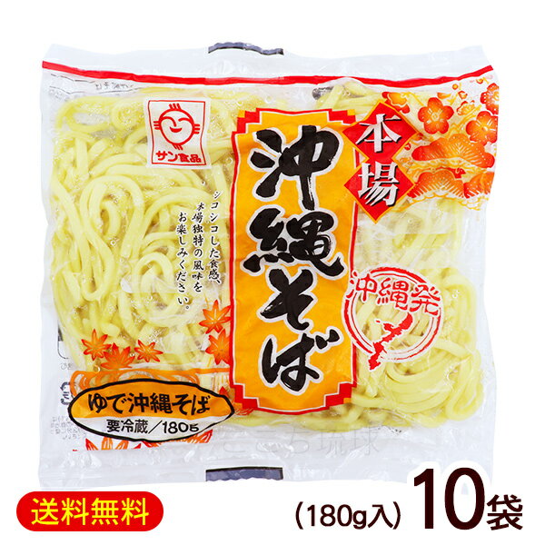 楽天沖縄お土産通販　ここち琉球本場 沖縄そば 180g×10袋　/サン食品 麺のみ ゆで L麺 冷蔵【FS】